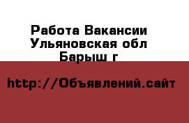 Работа Вакансии. Ульяновская обл.,Барыш г.